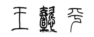 陈墨王懿平篆书个性签名怎么写