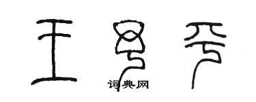 陈墨王予平篆书个性签名怎么写
