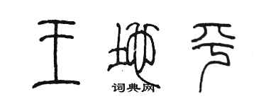 陈墨王地平篆书个性签名怎么写
