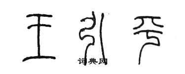 陈墨王引平篆书个性签名怎么写