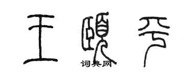 陈墨王颐平篆书个性签名怎么写