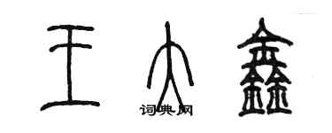 陈墨王大鑫篆书个性签名怎么写