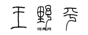 陈墨王野平篆书个性签名怎么写