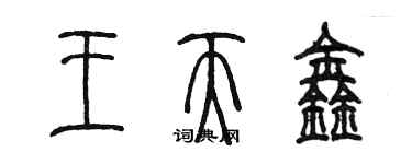 陈墨王天鑫篆书个性签名怎么写