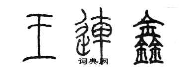 陈墨王连鑫篆书个性签名怎么写