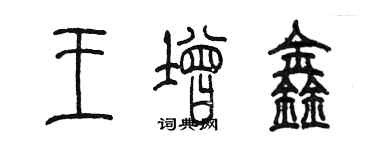 陈墨王增鑫篆书个性签名怎么写