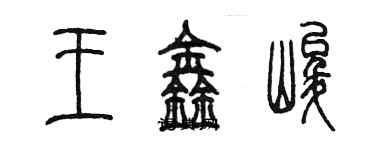 陈墨王鑫峻篆书个性签名怎么写