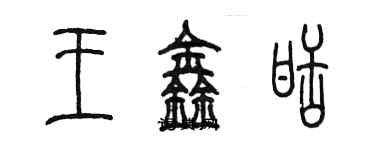 陈墨王鑫甜篆书个性签名怎么写