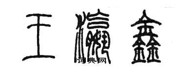 陈墨王瀛鑫篆书个性签名怎么写