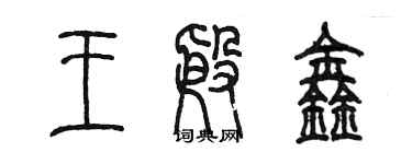陈墨王殷鑫篆书个性签名怎么写