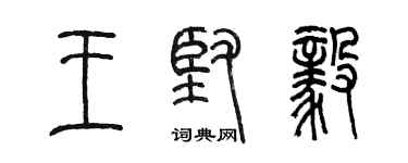 陈墨王坚毅篆书个性签名怎么写
