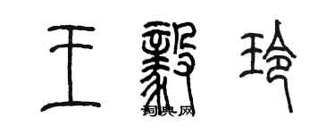 陈墨王毅玲篆书个性签名怎么写