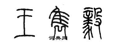 陈墨王隽毅篆书个性签名怎么写