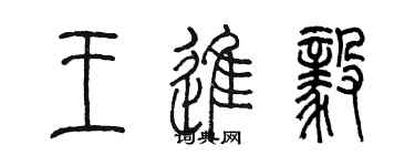 陈墨王进毅篆书个性签名怎么写