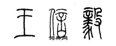 陈墨王信毅篆书个性签名怎么写