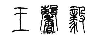 陈墨王馨毅篆书个性签名怎么写