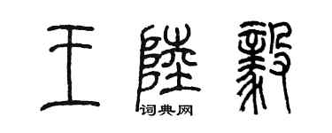 陈墨王陆毅篆书个性签名怎么写
