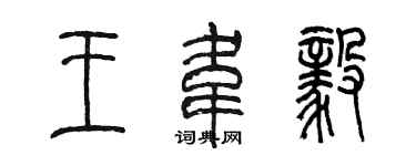 陈墨王韦毅篆书个性签名怎么写