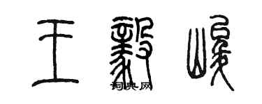陈墨王毅峻篆书个性签名怎么写