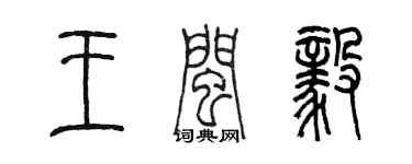 陈墨王闽毅篆书个性签名怎么写