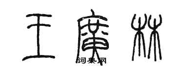 陈墨王广林篆书个性签名怎么写