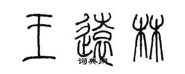 陈墨王远林篆书个性签名怎么写