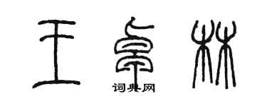 陈墨王卓林篆书个性签名怎么写