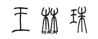 陈墨王林珠篆书个性签名怎么写