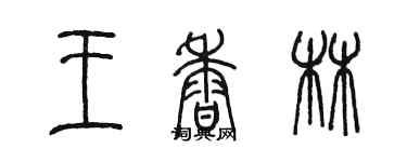 陈墨王香林篆书个性签名怎么写