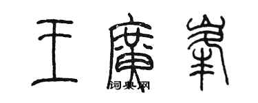 陈墨王广峰篆书个性签名怎么写