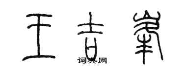 陈墨王吉峰篆书个性签名怎么写
