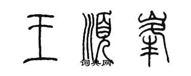 陈墨王顺峰篆书个性签名怎么写