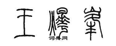 陈墨王烨峰篆书个性签名怎么写