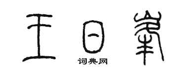 陈墨王日峰篆书个性签名怎么写