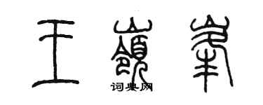 陈墨王岭峰篆书个性签名怎么写