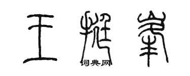 陈墨王挺峰篆书个性签名怎么写