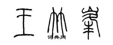 陈墨王竹峰篆书个性签名怎么写