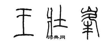 陈墨王壮峰篆书个性签名怎么写