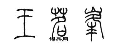 陈墨王茗峰篆书个性签名怎么写