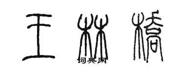 陈墨王林桥篆书个性签名怎么写