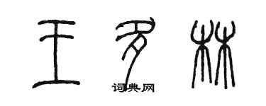 陈墨王多林篆书个性签名怎么写