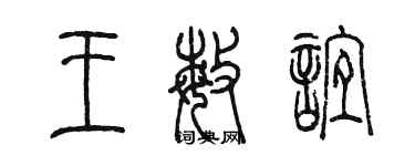 陈墨王敏谊篆书个性签名怎么写