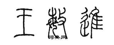 陈墨王敏进篆书个性签名怎么写