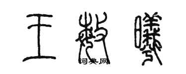 陈墨王敏曦篆书个性签名怎么写