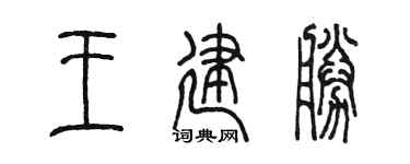 陈墨王建胜篆书个性签名怎么写