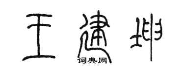 陈墨王建坤篆书个性签名怎么写