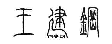 陈墨王建钢篆书个性签名怎么写