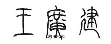 陈墨王广建篆书个性签名怎么写