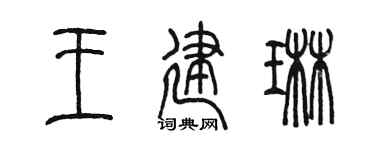 陈墨王建琳篆书个性签名怎么写