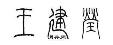 陈墨王建莹篆书个性签名怎么写